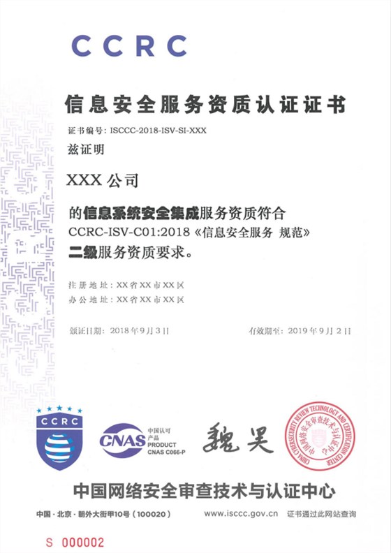 CCRC、ISCCC與信息安全服務資質的關系解析